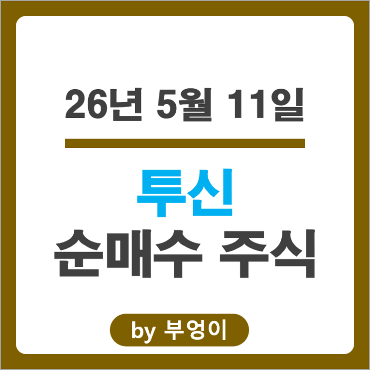 투자신탁 회사들이 쓸어 담고 팔아치운 국내 주식 종목 Top 50