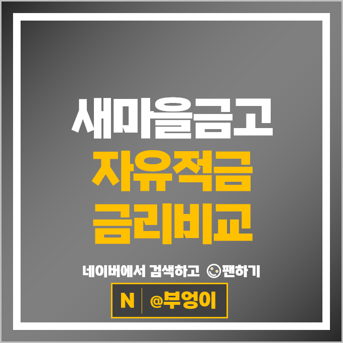 새마을금고 자유적금 금리 비교 이자 높은 고금리 적금 특판 추천