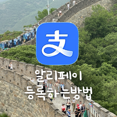 [중국 여행 준비] 알리페이 카드 등록 방법ㅣ신분 여권 인증 방법 정리