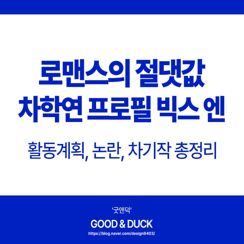 로맨스의 절댓값 차학연 프로필 빅스 엔 활동계획 논란 차기작