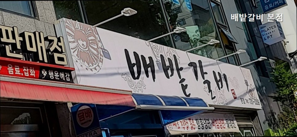 배밭갈비 본점 사진 2