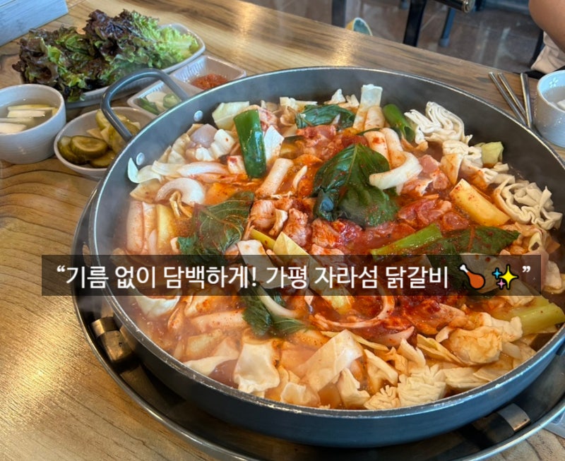 “[가평맛집] 자라섬 닭갈비 | 담백함 끝판왕, 라이딩족 필수코스!”
