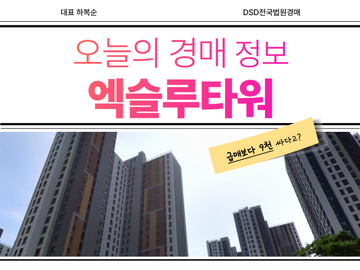  학익동 엑슬루타워, 대장급 아파트 경매 기회?