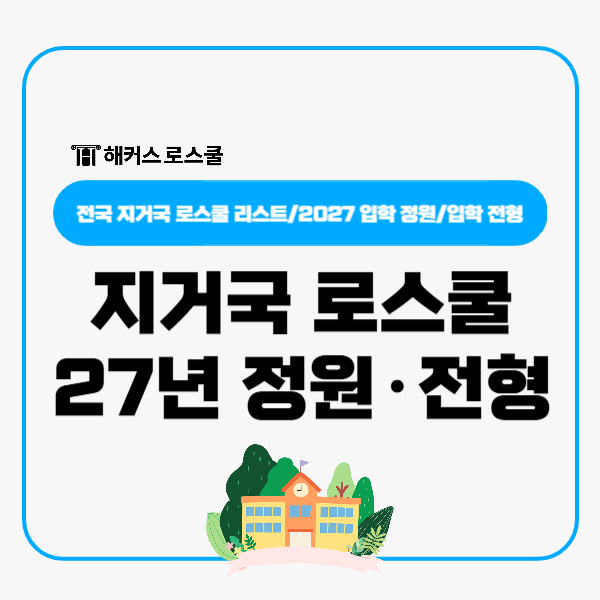  지거국 로스쿨 2027 정원 및 입학전형+지방거점국립대 지역인재 전형