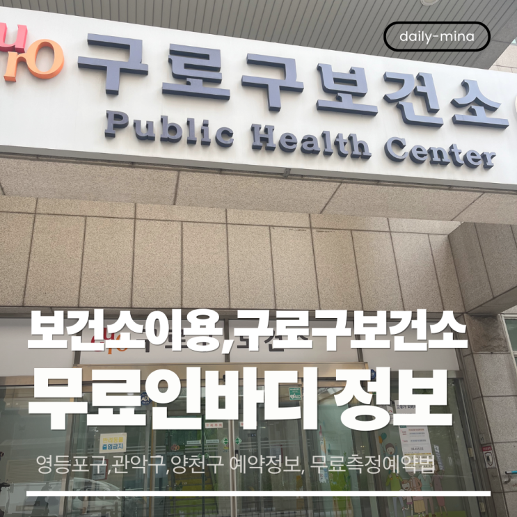  헬스장 대신 보건소로! 10분 만에 끝내는 무료 인바디 (구로구보건소,영등포구보건소,관악구보건소,양천구보건소)