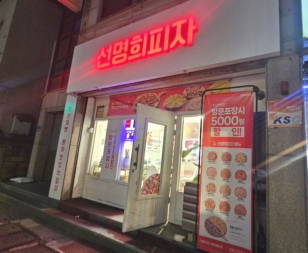 자가제빵선명희피자 원주봉산점 사진 1