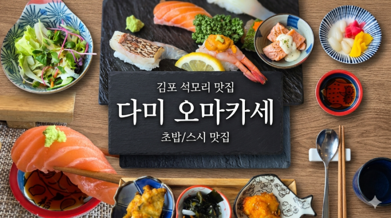김포 맛집 추천 다미, 가성비로 압도하는 초밥 오마카세의 정석