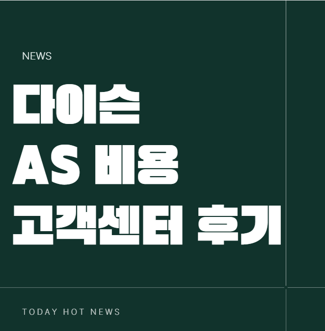 다이슨청소기 as 비용 무상 수리 기간 택배 소요일 고객센터 상담 후기