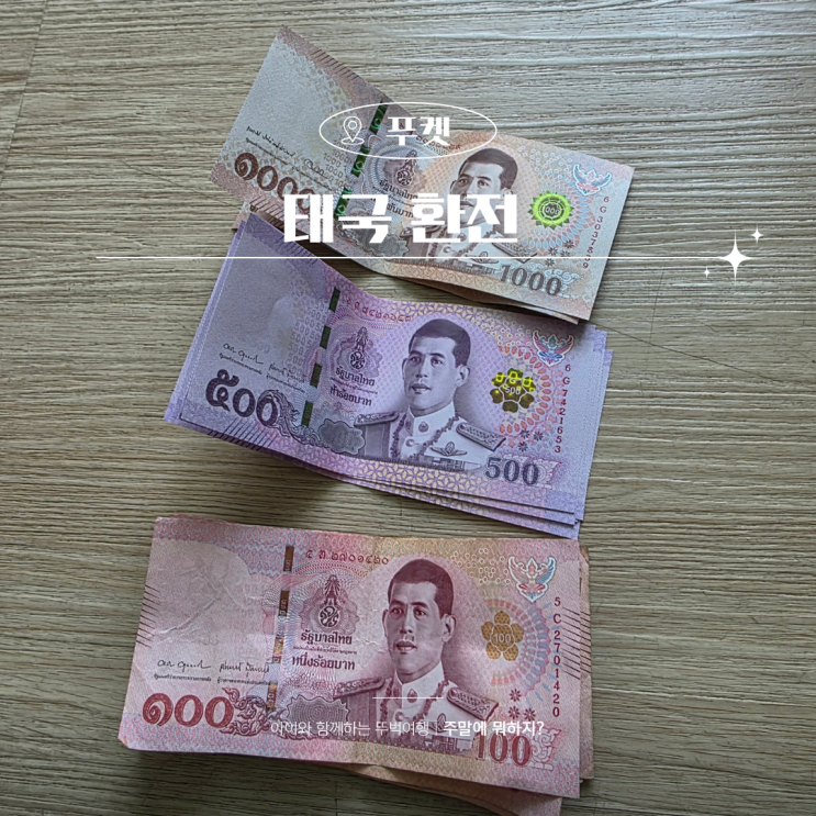  태국 여행 바트 소액 환전 우리은행 토스 머니박스 비교 선택은?