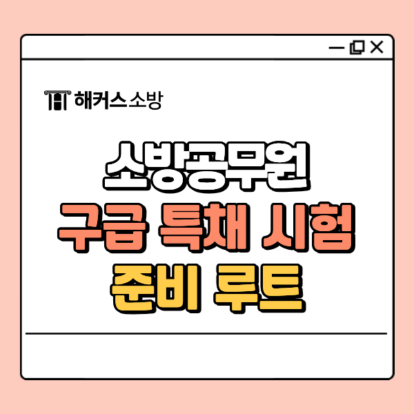  소방 구급 특채 자격, 꼭 알아야 하는 시험 준비 루트