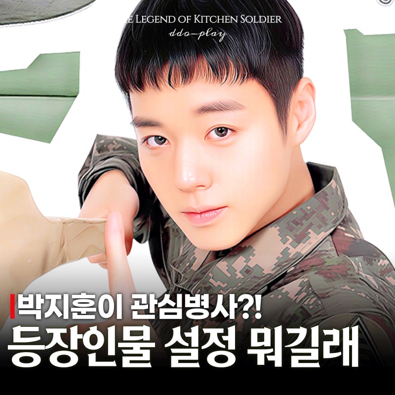 박지훈이 관심병사? 취사병 전설이 되다 등장인물 설정 뭐길래!(tvN 군대드라마)