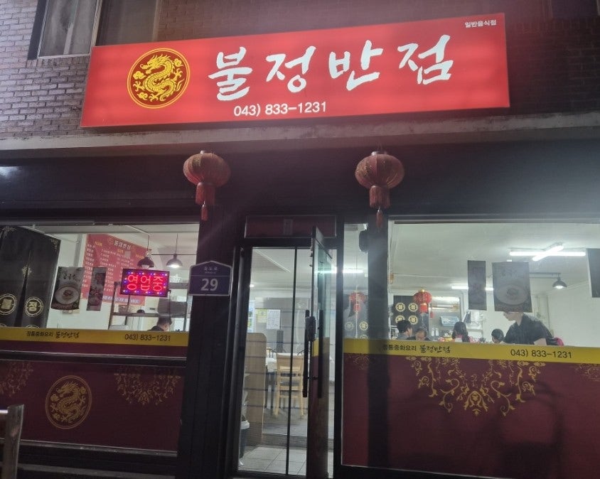 불정반점 사진 3
