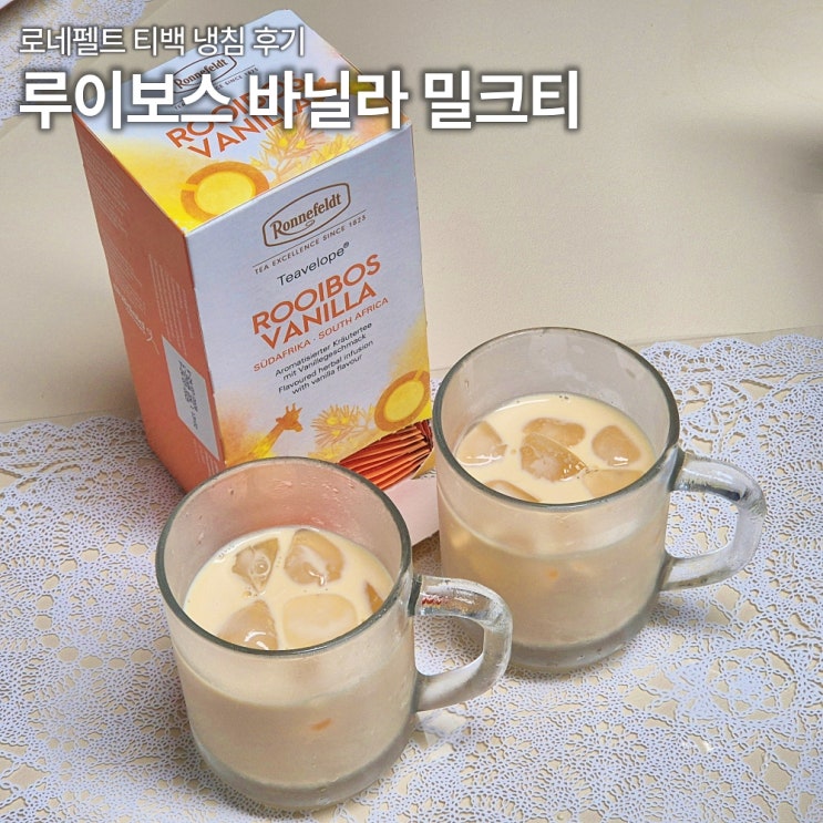  로네펠트 루이보스 바닐라 티백 우유 냉침해서 무카페인 밀크티 만들어본 후기