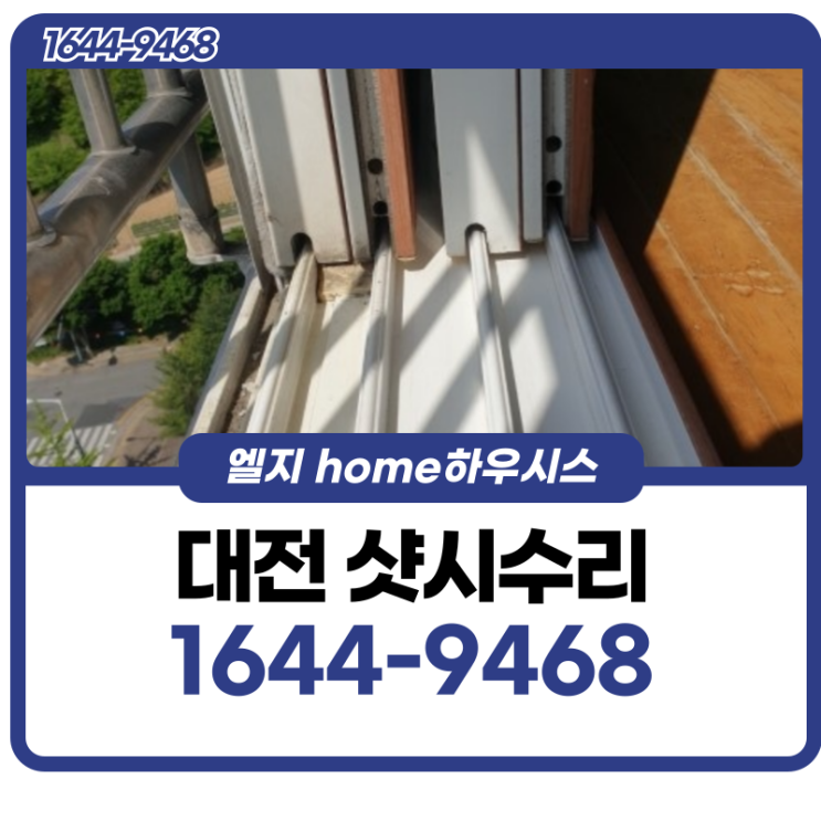  대전샷시수리 레일이 내려앉은 문제를 해결하기 위해