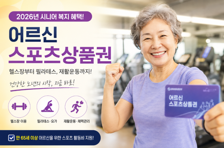  어르신스포츠상품권으로 헬스장 등록? 2026년 시니어 복지 혜택 활용법