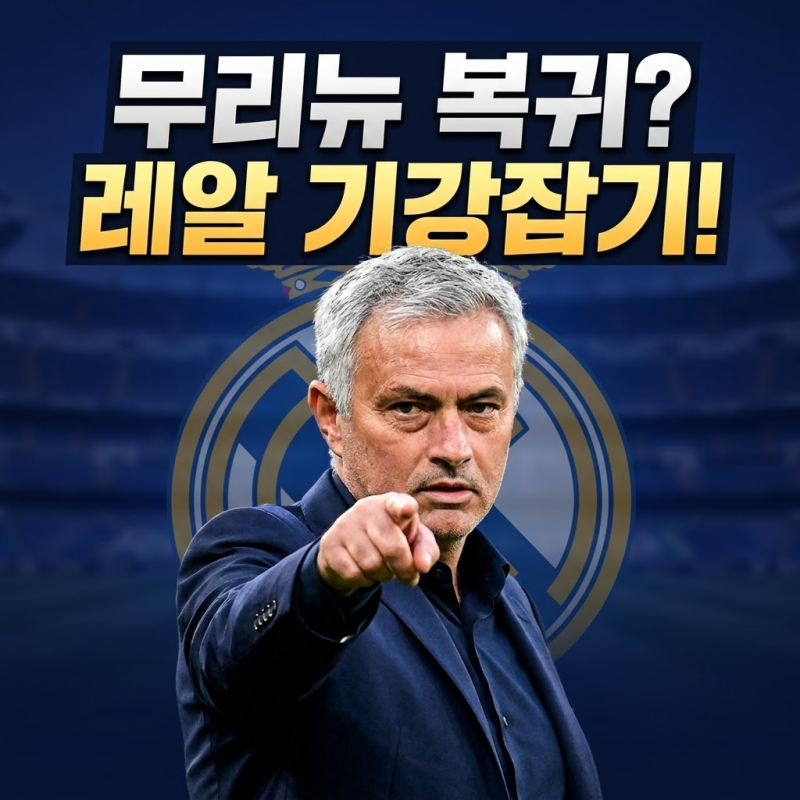 무리뉴 레알 마드리드 복귀설 음바페 기강 잡는 참교육