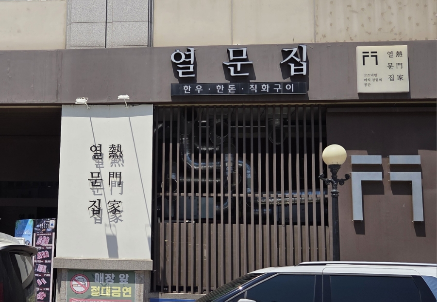 열문집 사진 1