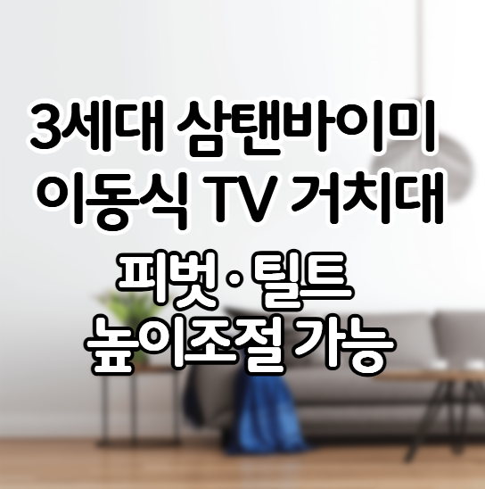 [삼성 LG 스마트모니터 이동식 거치대] 3세대 삼탠바이미 이동식 TV 거치대 스탠드 삼성 LG 스....