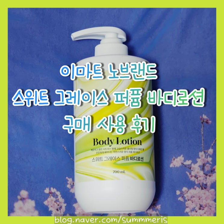  [ 구매  ] 이마트 노브랜드 스위트 그레이스 퍼퓸 바디로션 구매 사용 후기