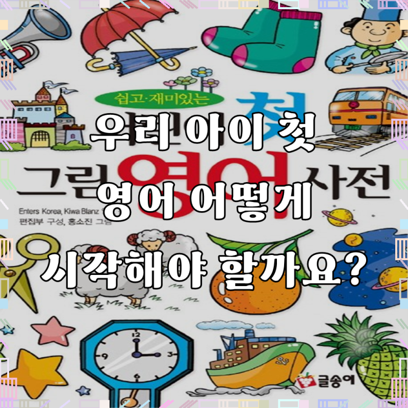 그림으로 만나는 즐거운 영어 세상, 쉽고 재미있는 어린이 첫 그림 영어 사전