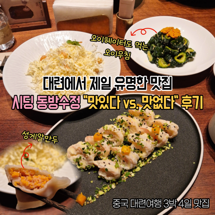  중국 대련 제일 유명한 성게만두 맛집 시딩 동방수정 메뉴추천(예약, 웨이팅, 맛 후기) 기대 안해야 맛있는 곳