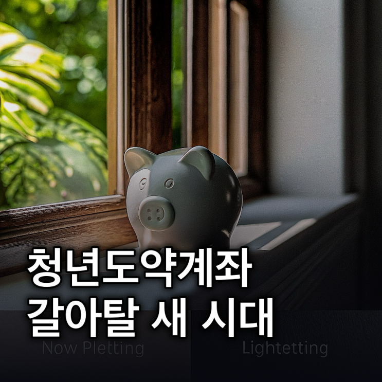  청년미래적금: 조건, 혜택, 청년도약계좌 갈아타기