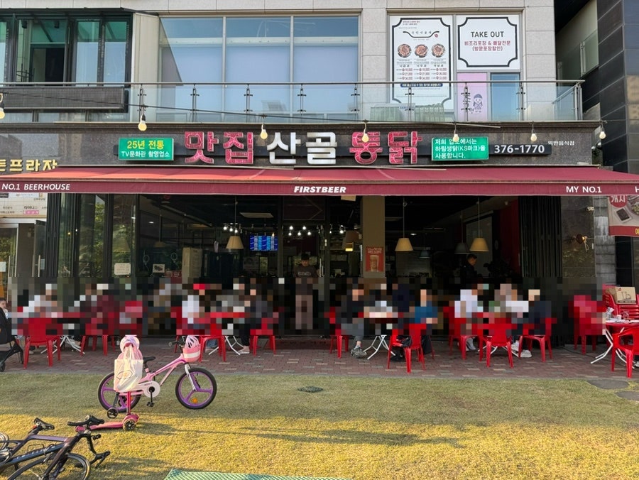 맛집산골통닭 사진 2