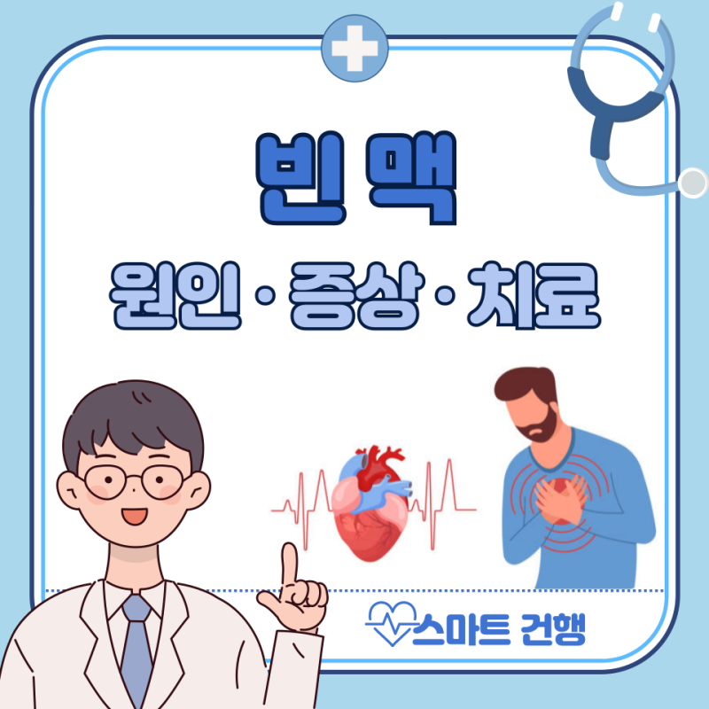빈맥 증상, 원인, 치료법 : 빈맥 뜻, 기립성, 상심실성