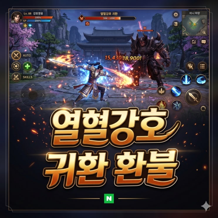 열혈강호 귀환 환불 구글 및 애플 스토어 진행 절차 총정리