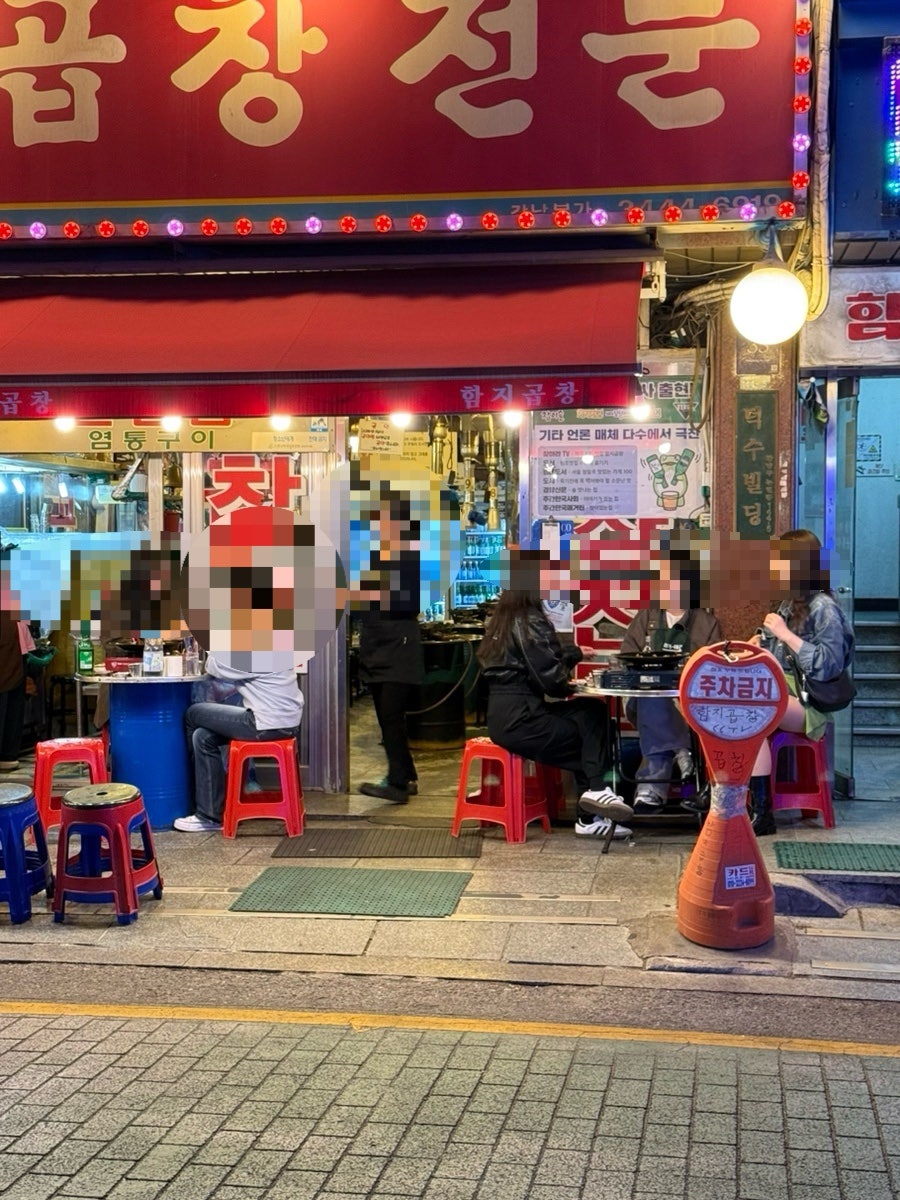 함지곱창전문 사진 3