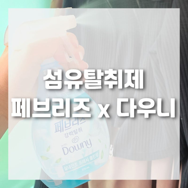 향기 끝판왕 섬유탈취제 페브리즈 다우니 프레시 클린향 리필 리뷰