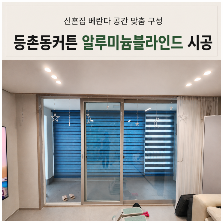  등촌동커튼 등촌3차보람쉬움 베란다 알루미늄블라인드 맞춤 구성