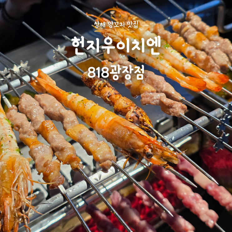  상해 양꼬치 맛집 헌지우이치엔 818광장점 후기, 위챗예약 고덕지도