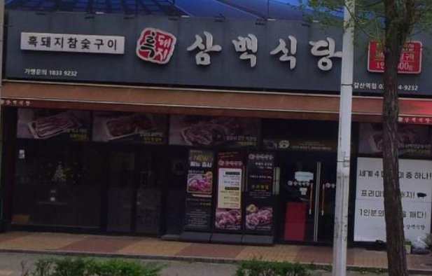 흑돼지삼백식당 갈산점 사진 1