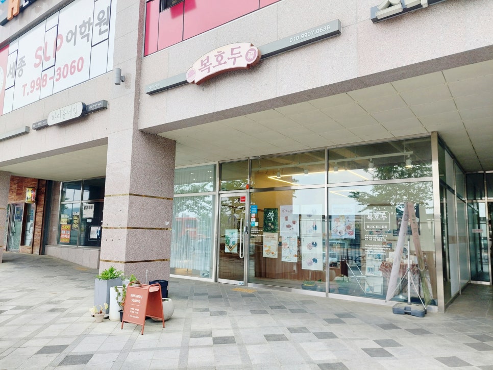 복호두 세종나성점 사진 1