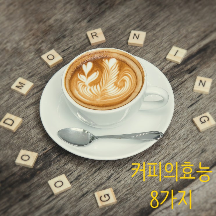  커피의 효능 8가지, 단점 보완해서 하루한잔으로 건강챙기자!