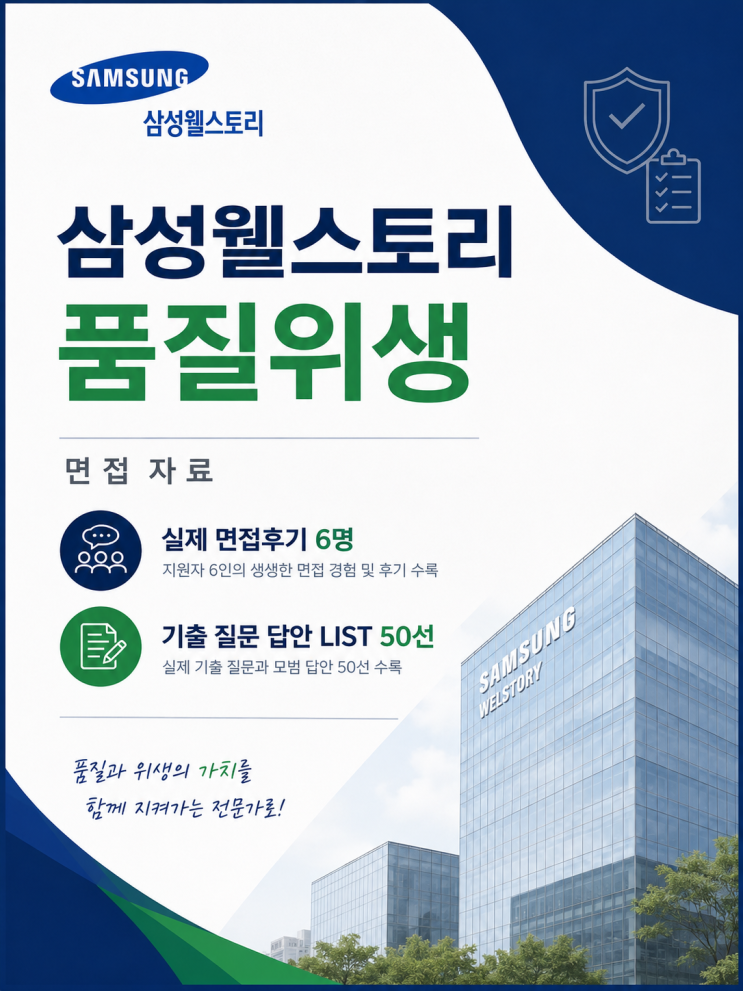  삼성웰스토리 품질위생 면접후기, 실제 질문은 이렇게 나왔습니다.