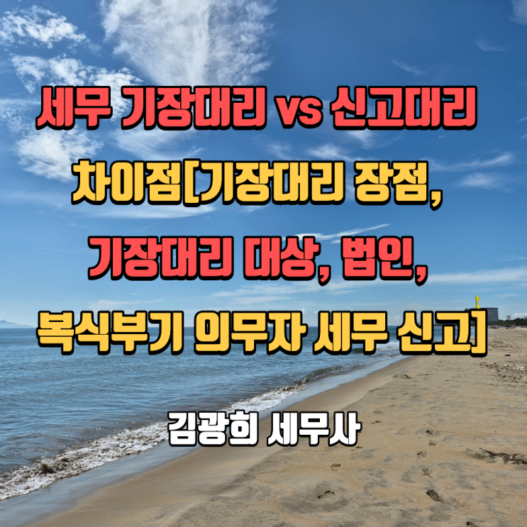  세무 기장대리 vs 신고대리 차이점[기장대리 장점, 기장대리 대상, 법인, 복식부기 의무자 세무 신고]
