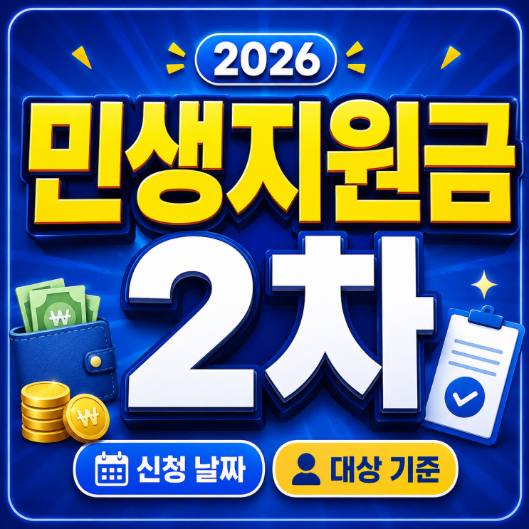  민생지원금 2차 신청 날짜 대상 기준 (5월 18일 체크)