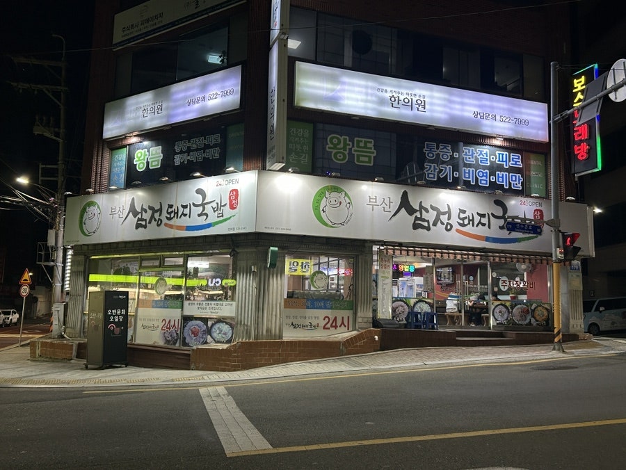 부산삼정돼지국밥 반여점 사진 1
