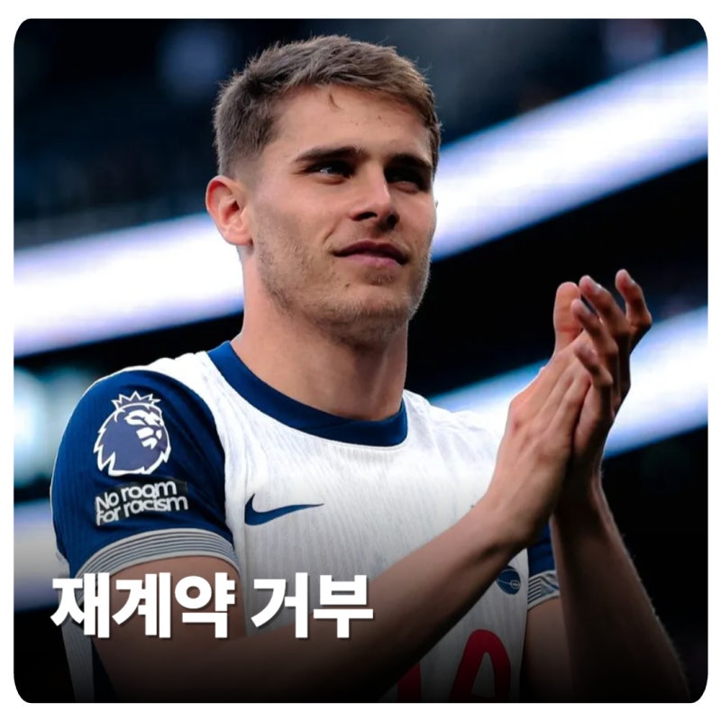 벌써 흔들리는 토트넘 선수단, 반 더 벤 재계약 거부하며 떠난다… 어디로?