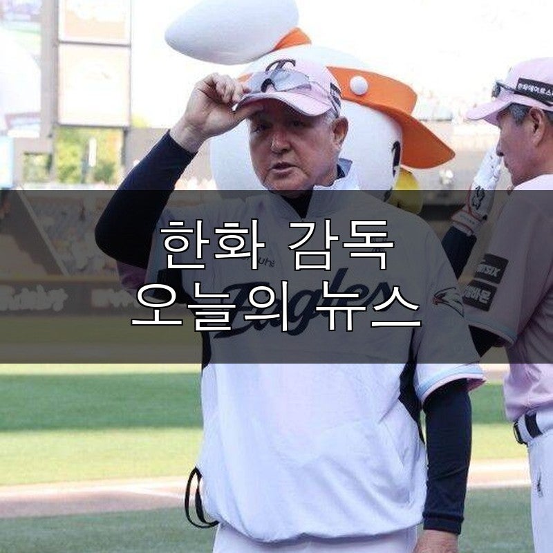 한화 팬심 폭발! 감독-단장 동반 사퇴 요구, 김경문-손혁 경질되나?