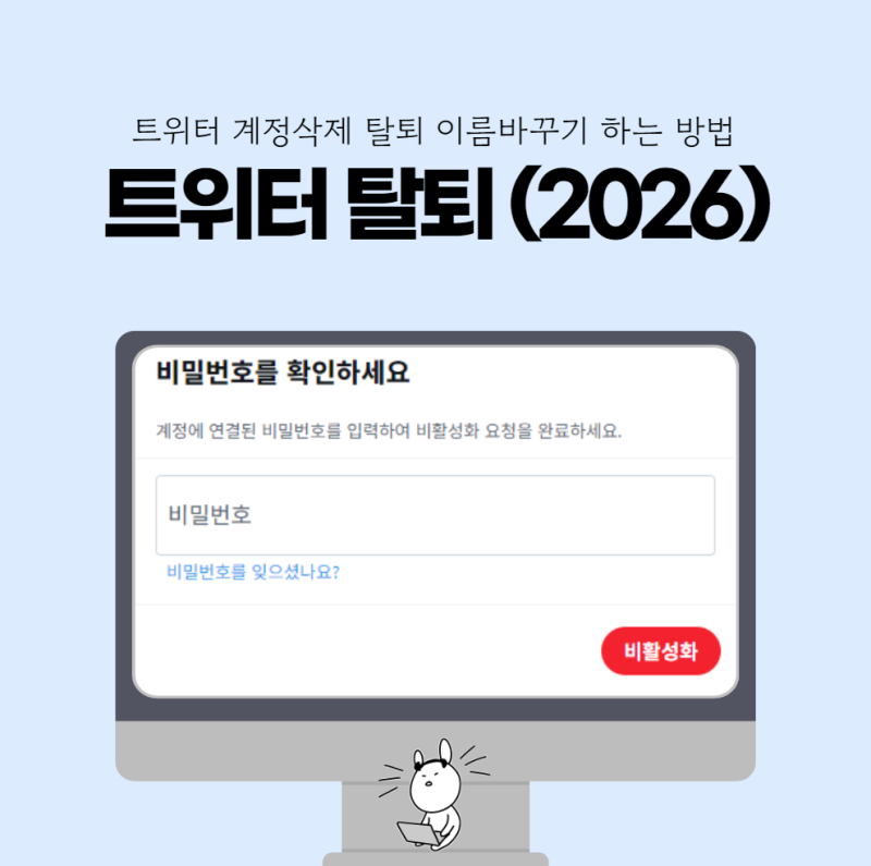 트위터 계정삭제 탈퇴 이름바꾸기 하는 방법 (2026)