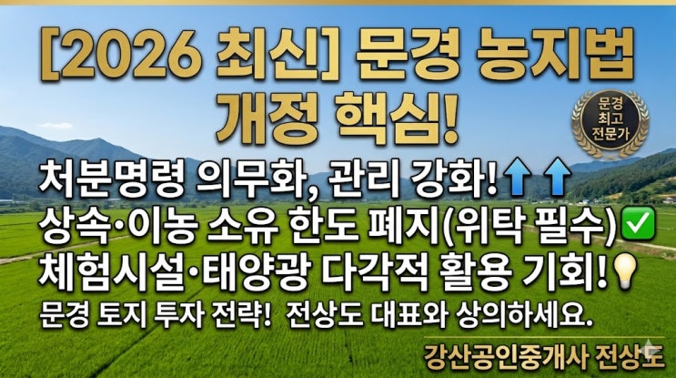  문경 토지 전문가 전상도가 풀이하는 2026 농지법 개정안 핵심 정리