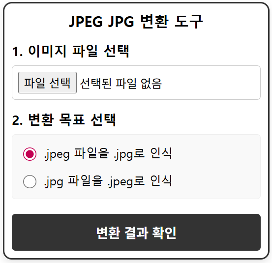 JPEG JPG 변환 (즉시 변환) - 무료 도구
