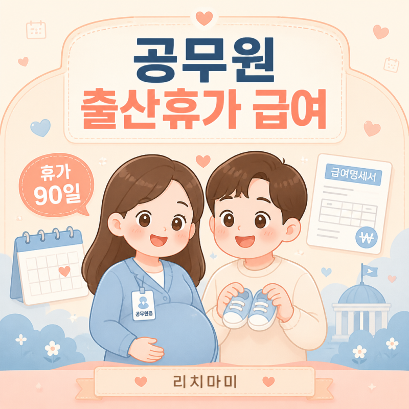 공무원 출산휴가 급여 100% 받는 법, 일반 직장인과 다른 5가지