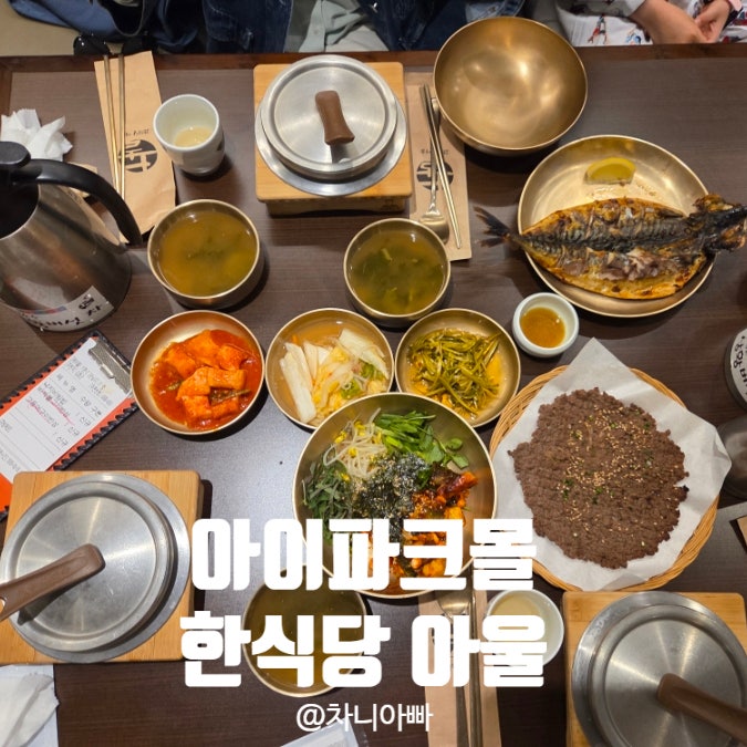  용산 아이파크몰 맛집 한식당 아울 아이와 방문한 후기