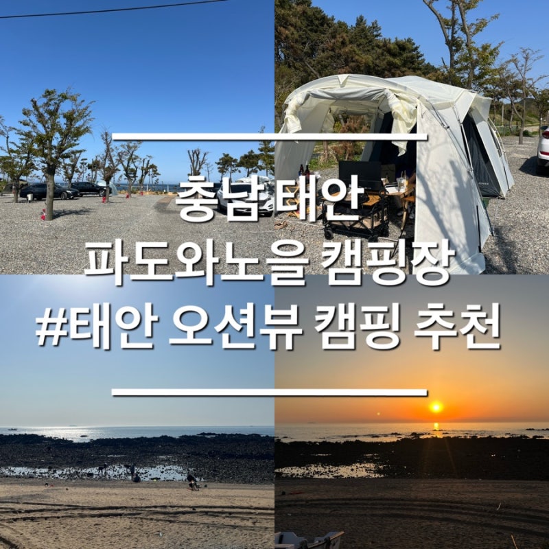 태안 오션뷰 캠핑장 추천 파도와노을캠핑장 내돈내산