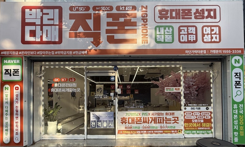 하단휴대폰성지, 부산 사하구 핸드폰 가장 싼곳 직폰 친절함의 극치