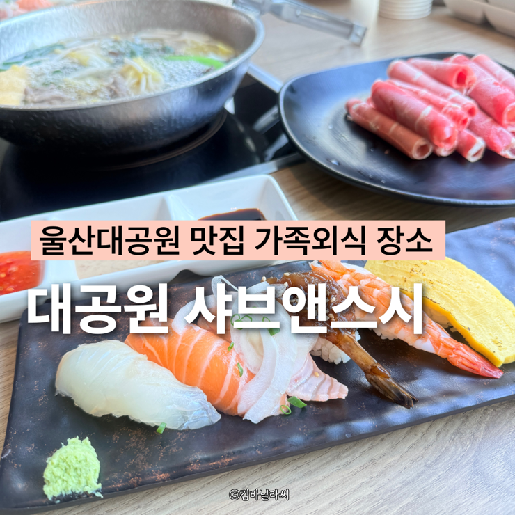  울산 남구 옥동 맛집 대공원샤브앤스시 울산대공원 샤브샤브 가족외식